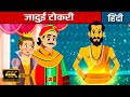 जादुई टोकरी Magic Basket In Hindi | Hindi Kahaniya | Hindi Cartoon | Kahani | Fairy Tales In Hindi