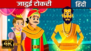 जादुई टोकरी Magic Basket In Hindi | Hindi Kahaniya | Hindi Cartoon | Kahani | Fairy Tales In Hindi