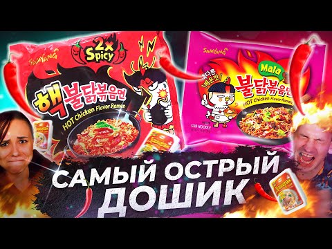 САМЫЙ ОСТРЫЙ ДОШИРАК В МИРЕ 🔥😱 НИКОГДА НЕ ЕШЬ ЭТУ ОСТРУЮ ЛАПШУ