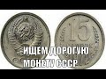 ЦЕНЫ ВЫСОКАЯ ЭТУ МОНЕТУ СССР СТОИТ ПОИСКАТЬ У СЕБЯ 15 КОПЕЕК 1972