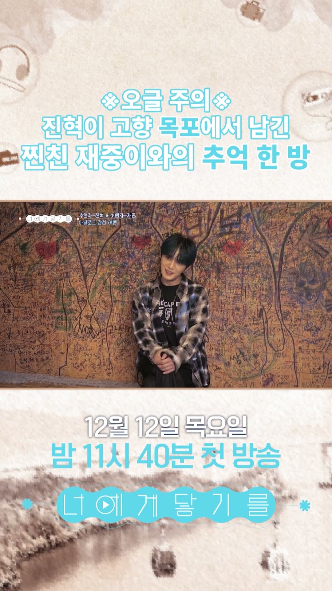 [너에게 닿기를] 진혁과 재중의 추억 한방?!, MBC 241212 방송