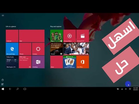 فيديو: كيفية استعادة سطح مكتب Windows