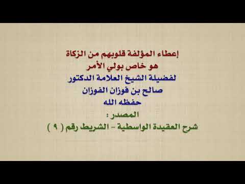 الشيخ صالح الفوزان : إعطاء المؤلفة قلوبهم من الزكاة هو خاص بولي الأمر