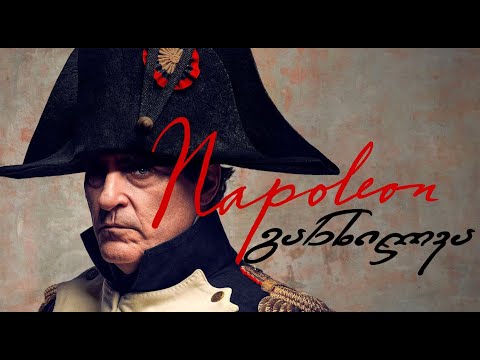 რიდლი სკოტის \"ნაპოლეონის\" განხილვა