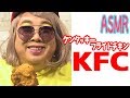【ASMR】ケンタッキーフライドチキンを食べながら〜【咀嚼音】
