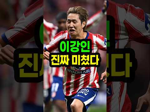 이강인 데뷔전 진짜 미쳤다 thumbnail