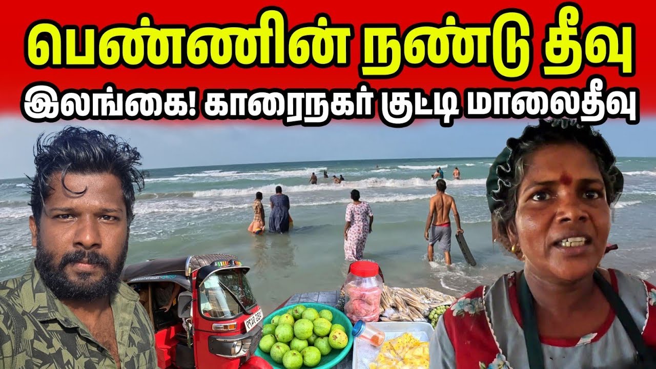 இலங்கை பெண்ணின் நண்டு தீவு | Jaffna Liitle Maldives | Jaffna Suthan