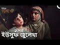 ইউস ফ জ ল খ পর ব 2 দ র ঘ ব ভ গ ব ল ড ব Joseph The Prophet Yousuf Zulekha 
