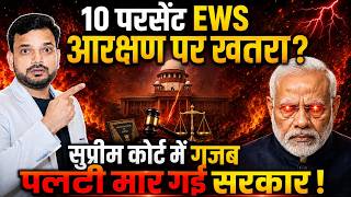 Modi Government's Big U-Turn in the SC-ST-OBC EWS Case!