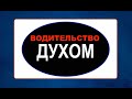 ВОДИТЕЛЬСТВО ДУХОМ  - Вячеслав Бойнецкий