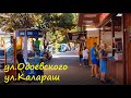 ЛАЗАРЕВСКОЕ 2020🌴СОЧИ. ул.Одоевского и Калараш.  Немного лучше, но есть к чему стремиться!