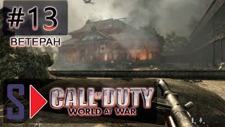 Call of Duty World at War (сложность 