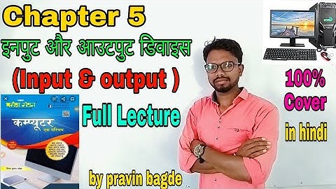 इनपुट और आउटपुट डिवाइस(Input & output )Chapter 5 |FULL LECTURE|Pariksha manthan