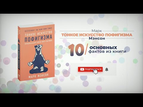 «Тонкое искусство пофигизма» - Книга очень кратко за 2 минуты. Быстрый обзор ⏰