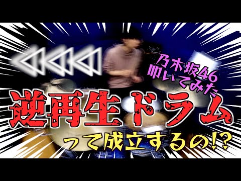【検証】ドラムって逆から叩いたら逆再生でも成立するんじゃない？？〜逆再生で乃木坂のドラムを叩いてみた〜
