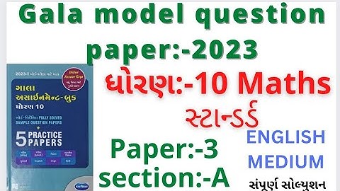 gala model question paper std 10 2023 english medium|paper 3 section a|maths paper 3 section a 2023