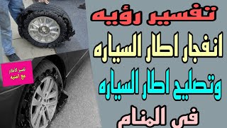 تفسير رؤيه انفجار اطار السياره وتصليح اطار السياره في المنام/رؤيه شراء وتغير اطار السياره في الحلم