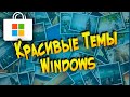 Красивые Темы Виндовс  Как Скачать новые обои для Windows