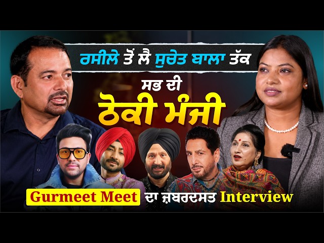 ਰਸੀਲੇ ਤੋਂ ਲੈ ਸੁਚੇਤ ਬਾਲਾ ਤੱਕ ਸੱਭ ਦੀ ਠੋਕੀ ਮੰਜੀ Gurmeet Meet ਦਾ ਜ਼ਬਰਦਸਤ Interview