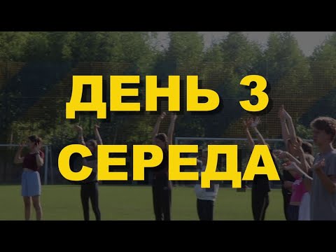День 3 | ФЛЕШБЕК | YourCamp22
