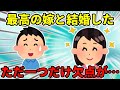 【2ch馴れ初め】最高な嫁と結婚できたけど、たった一つだけ不満がある…＋後日談【ゆっくり】