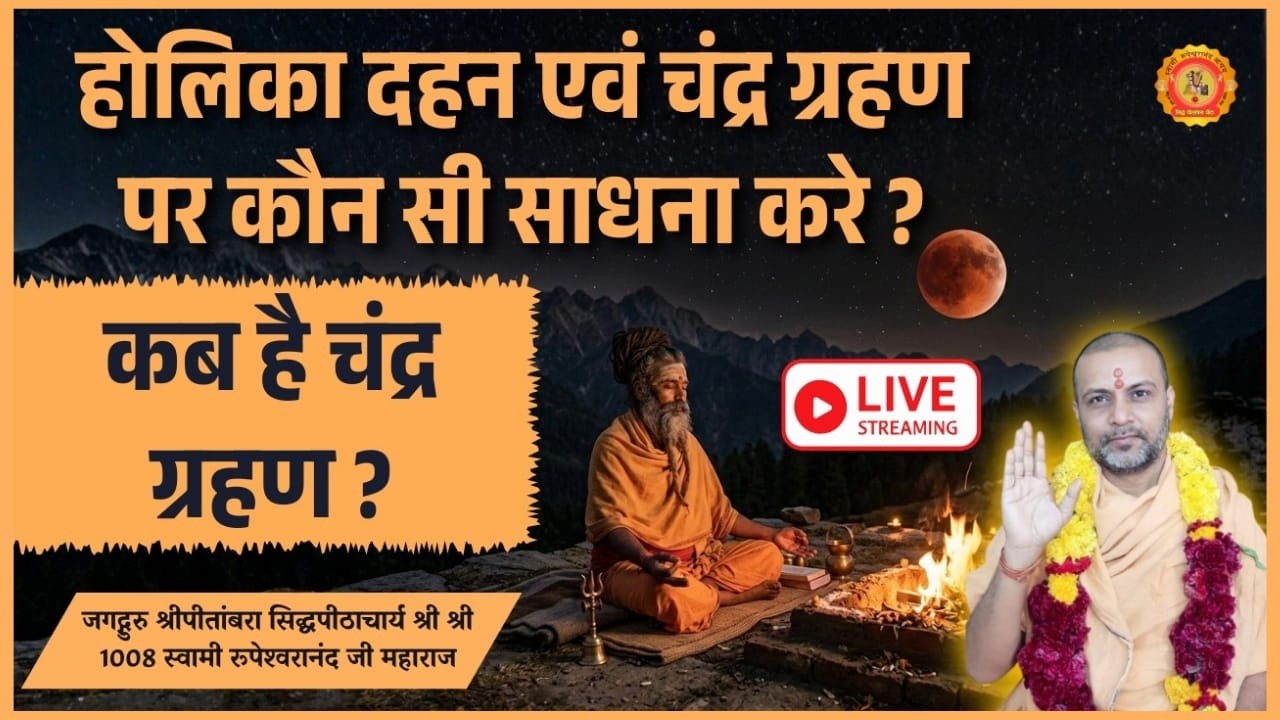 #होलिका #दहन कब है ? चन्द्र ग्रहण कब है ? साधना कौन से मुहूर्त में आरम्भ करे ? #holika #dahan