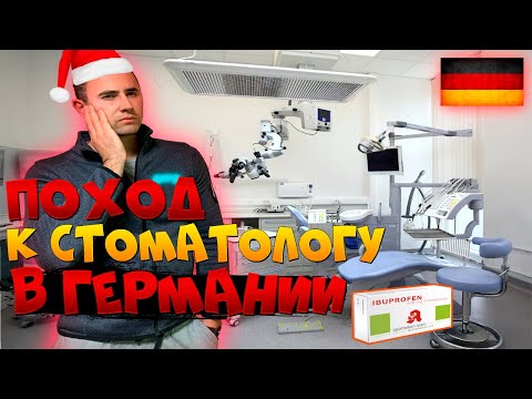 Стоматология в Германии - наша жизнь в Германии-поздние переселенцы