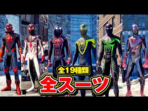 全スーツ 19種類 まとめ スパイダーマン マイルズ モラレス Marvel S Spider Man Miles Morales Youtube