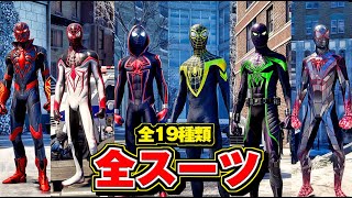 全スーツ 19種類 まとめ スパイダーマン マイルズ モラレス Marvel S Spider Man Miles Morales Youtube