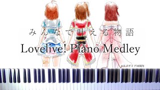 Lovelive! Piano Medley 50songs/100min ラブライブ!ピアノメドレー 10周年記念作業用BGM