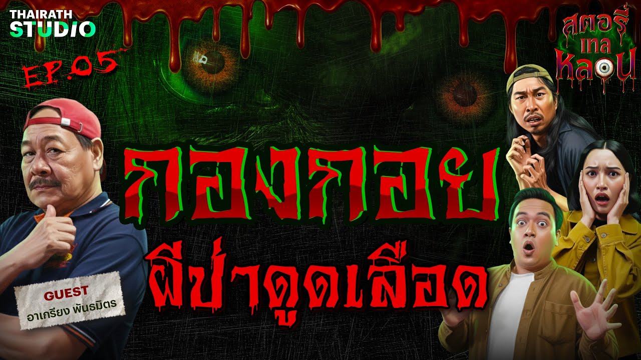 “กองกอย” ผีไทย ตำนานผีป่าดูดเลือด?! | สตอรี่เทลหลอน EP.5
