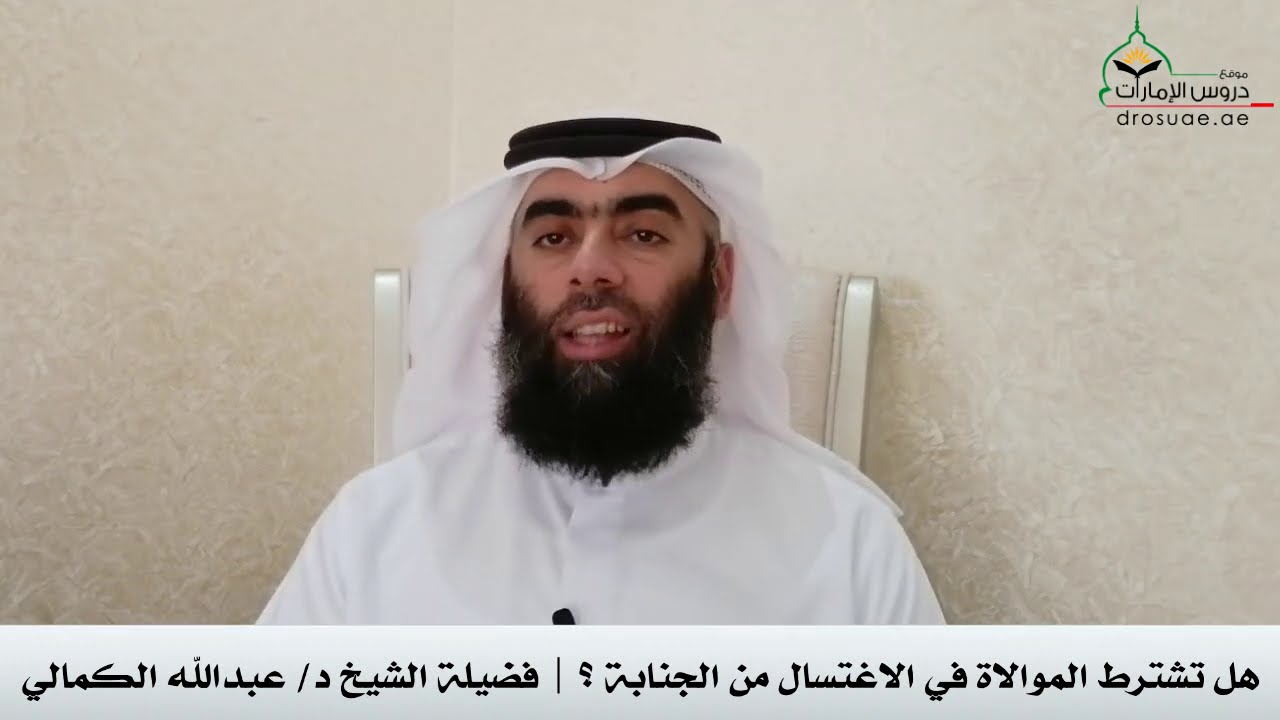 هل تشترط الموالاة في الاغتسال من الجنابة؟ | فضيلة الشيخ د/ عبدالله الكمالي