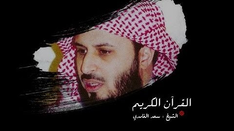 سعد الغامدي - سورة القدر HD