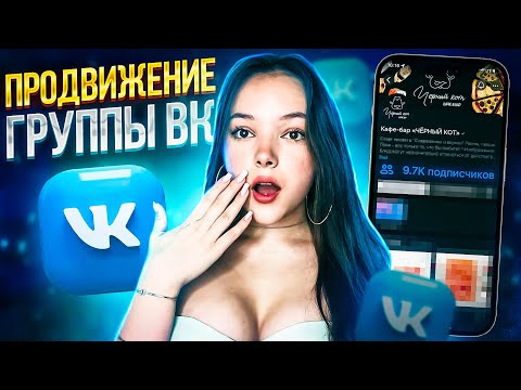 Как Раскрутить Группу ВК за 1 ДЕНЬ и БЕЗ ВЛОЖЕНИЙ?! Раскрутка ВКонтакте с НУЛЯ