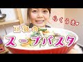 【フライパン1つ】豆乳のスープパスタの作り方