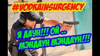 #VODKAINSURGENCY МЭНДАУН МЭНДАУН!!!