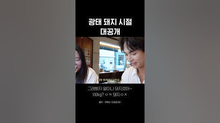 광태 돼지 시절 대공개