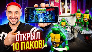 картинка: ПАПА РОБ ИГРАЕТ В ЧЕРЕПАШКИ-НИНДЗЯ: ЛЕГЕНДЫ И ОТКРЫВАЕТ 10 ПАКОВ!