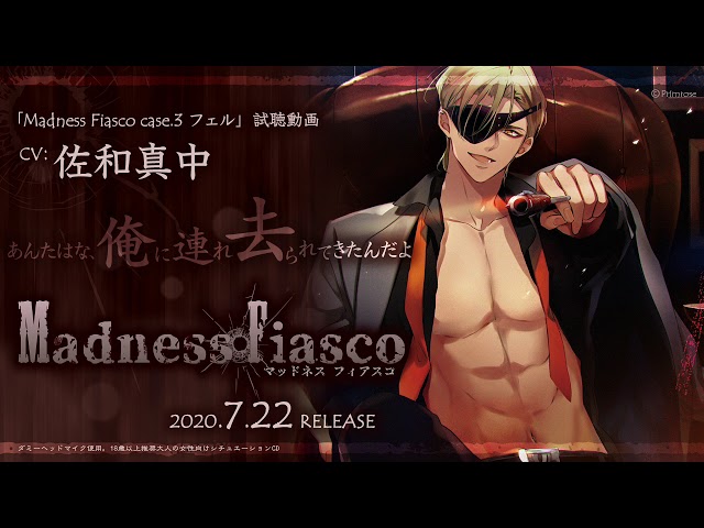 新作乙女cd Madness Fiasco Case 3 フェル 試聴公開 ちょこっとぶろぐ 乙女ゲームとアニメと徒然