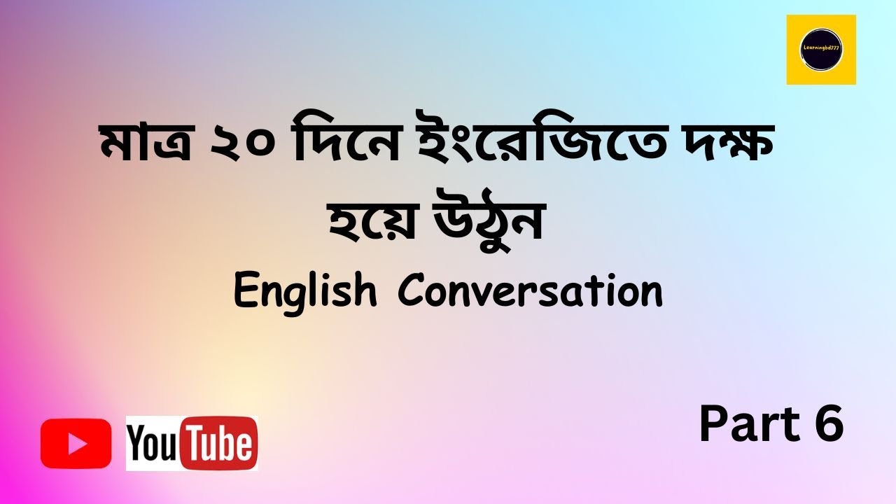 English Conversation Part 6 | English| Conversation| Spoken| - YouTube