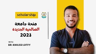 منحة جامعة الصالحية الجديدة 2023