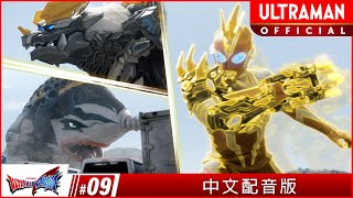 Download Lagu 《超人力霸王奧米加》第09集《金成怪獸樂園》中文配音版 -官方HD- / ULTRAMAN OMEGA Episode 9 Taiwanese Mandarin ver. MP3 Download Lagu 《超人力霸王奧米加》第09集《金成怪獸樂園》中文配音版 -官方HD- / ULTRAMAN OMEGA Episode 9 Taiwanese Mandarin ver. MP3