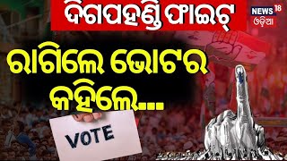 Election News : ଗଞ୍ଜାମ ଦିଗପହଣ୍ଡିରେ କିଏ ହାତକୁ ନେବ ଶାସନ! | Ganjam Election News|Vote Jatra | Odia News