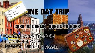 One day trip. Cork to Dublin, Dublin to Cork. | Однодневная поездка по Ирландии. @Oren_LG