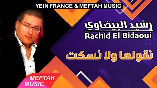 Rachid El Bidaoui - Ngolha Wla Nskot | 2021 | رشيد البيضاوي - نقولها ولا نسكت