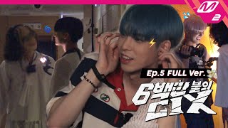 [6백만불의 CIX] Ep.5 (Full Ver.) (ENG/JPN)