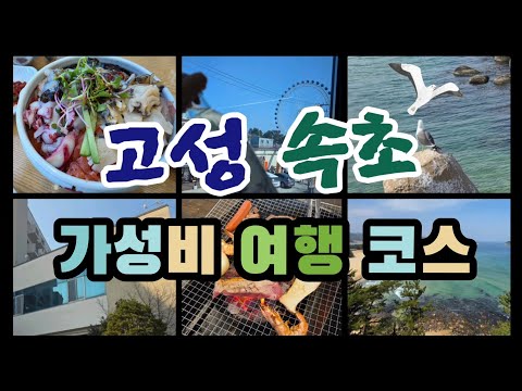 속초·고성 가족여행 브이로그 가성비 숙소+찐맛집 다 털고 왔어요 오션뷰 바베큐 까지