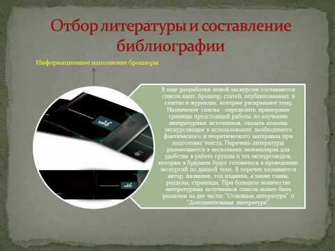 Технология подготовки новой экскурсии. Видео презентация.