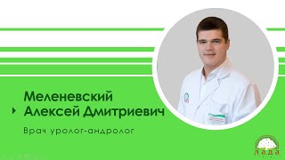 День открытых дверей. Уролог Меленевский Алексей Дмитриевич