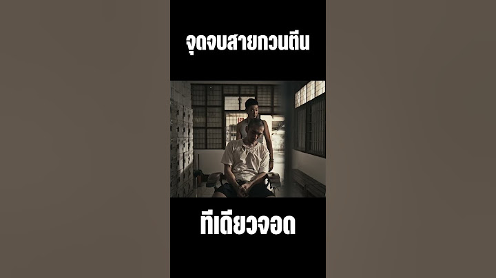 พี่ท๊อป ห้าวนัก โดนทีเดียวจอด วัยหนุ่ม 2544 l เด็กติดหนัง